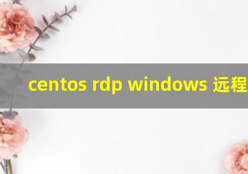 centos rdp windows 远程桌面